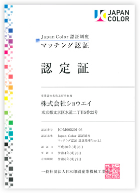 Japan Color 認証制度　マッチング認証