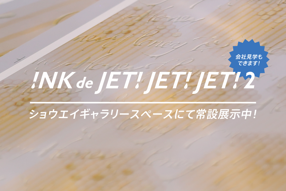 INK de JET！JET！JET！2 ショウエイギャラリースペースにて常設展示中！